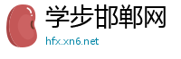 学步邯郸网